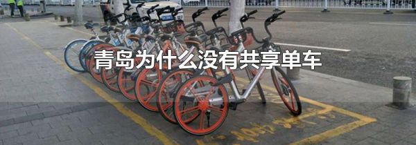 青岛为什么没有共享单车