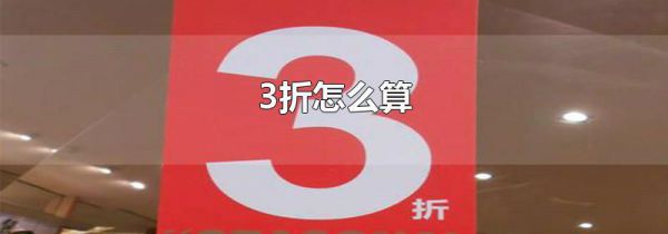 3折怎么算