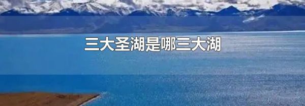 三大圣湖是哪三大湖