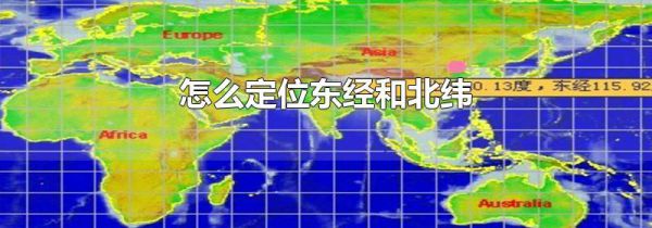 怎么定位东经和北纬