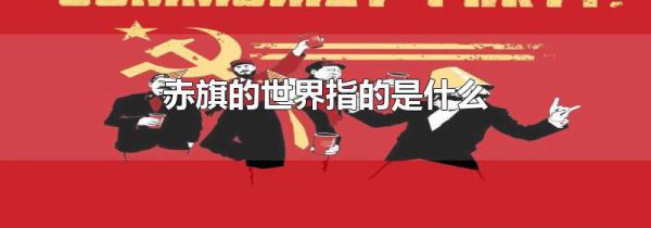 赤旗的世界指的是什么