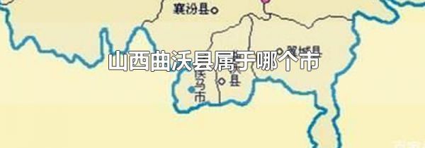 山西曲沃县属于哪个市