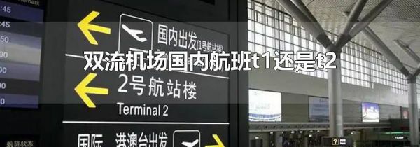 双流机场国内航班t1还是t2