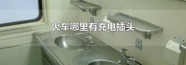 火车哪里有充电插头