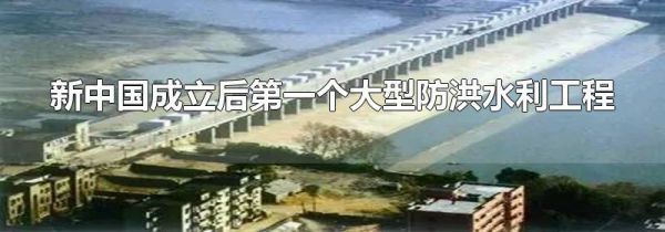 新中国成立后第一个大型防洪水利工程
