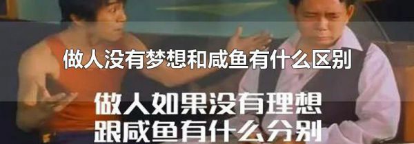 做人没有梦想和咸鱼有什么区别