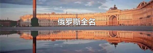 俄罗斯全名