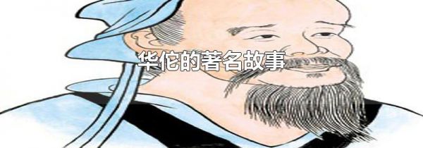 华佗的著名故事