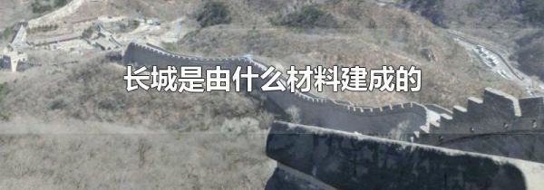 长城是由什么材料建成的