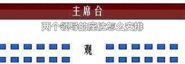 两个领导的座位怎么安排