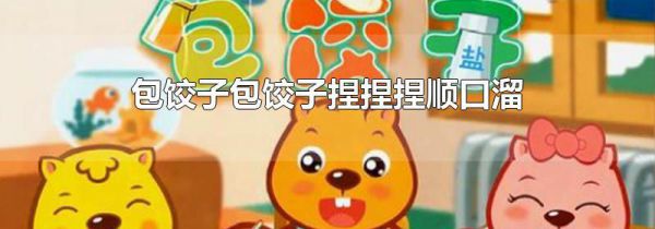 包饺子包饺子捏捏捏顺口溜