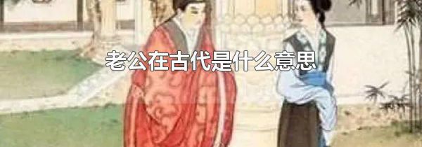 老公在古代是什么意思