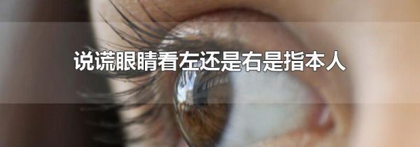 说谎眼睛看左还是右是指本人
