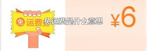 免运费是什么意思