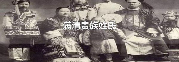 满清贵族姓氏