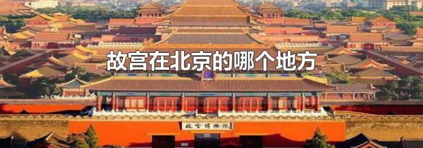 故宫在北京的哪个地方