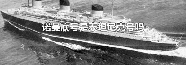诺曼底号是泰坦尼克号吗