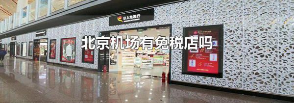 北京机场有免税店吗