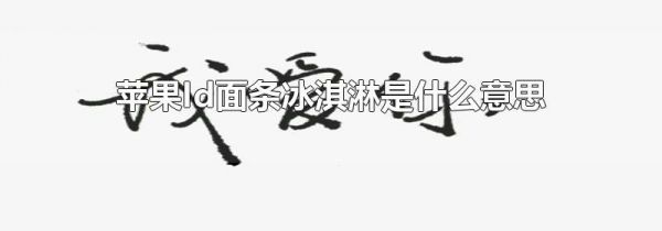 苹果Id面条冰淇淋是什么意思