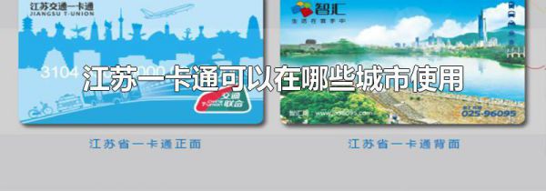 江苏一卡通可以在哪些城市使用
