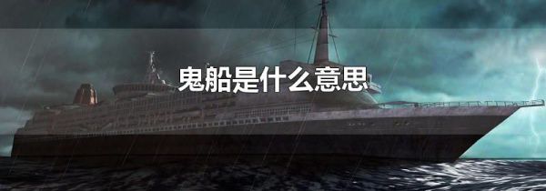 鬼船是什么意思