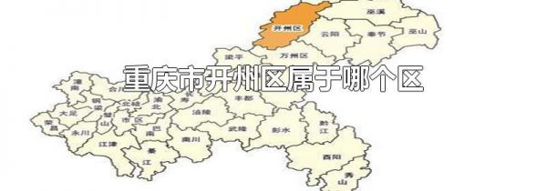 重庆市开州区属于哪个区