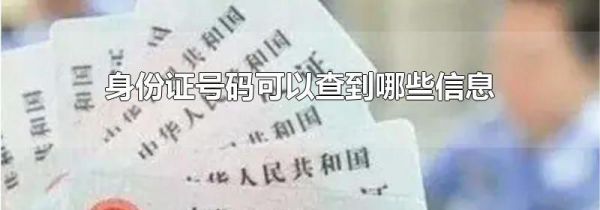 身份证号码可以查到哪些信息