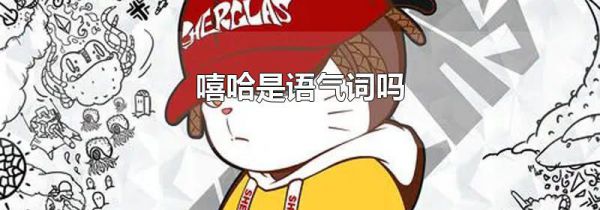嘻哈是语气词吗