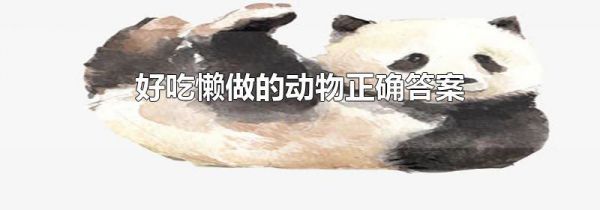 好吃懒做的动物正确答案