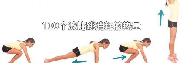100个波比跳消耗的热量