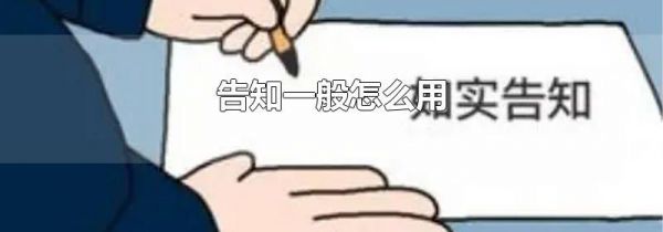 告知一般怎么用