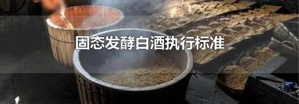 固态发酵白酒执行标准