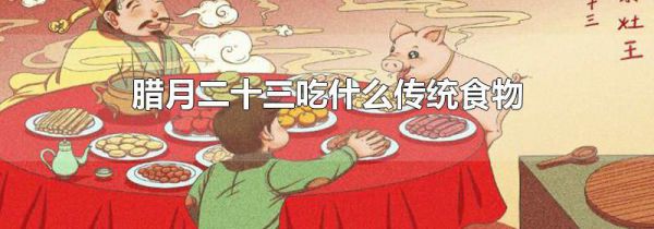 腊月二十三吃什么传统食物