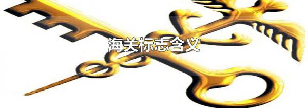 海关标志含义
