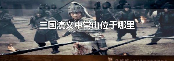 三国演义中常山位于哪里