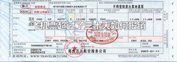 飞机票超过了三十天如何报销
