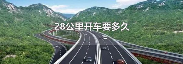 28公里开车要多久