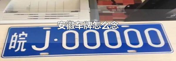 安徽车牌怎么念