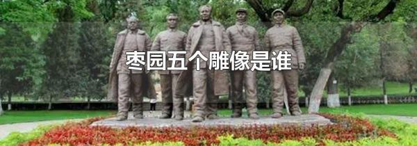枣园五个雕像是谁