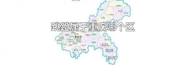 跳蹬属于重庆哪个区