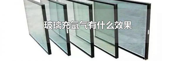 玻璃充氩气有什么效果
