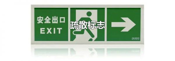 疏散标志