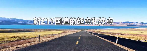 新219国道的起点和终点