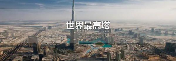 世界最高塔