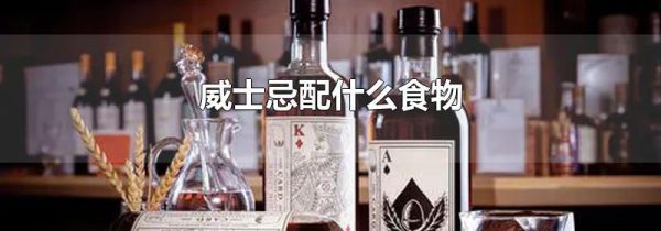 威士忌配什么食物
