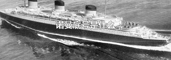 诺曼底号是什么