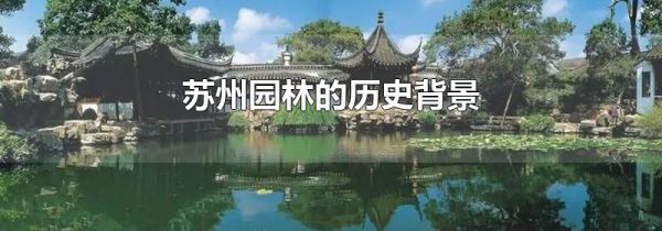 苏州园林的历史背景