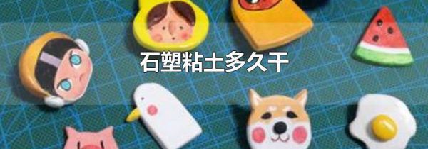 石塑粘土多久干