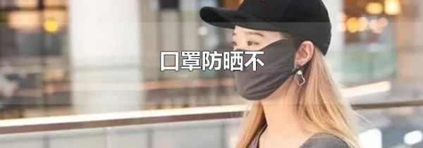 口罩防晒不