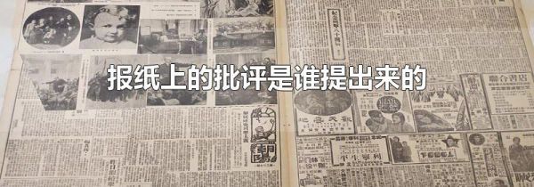 报纸上的批评是谁提出来的